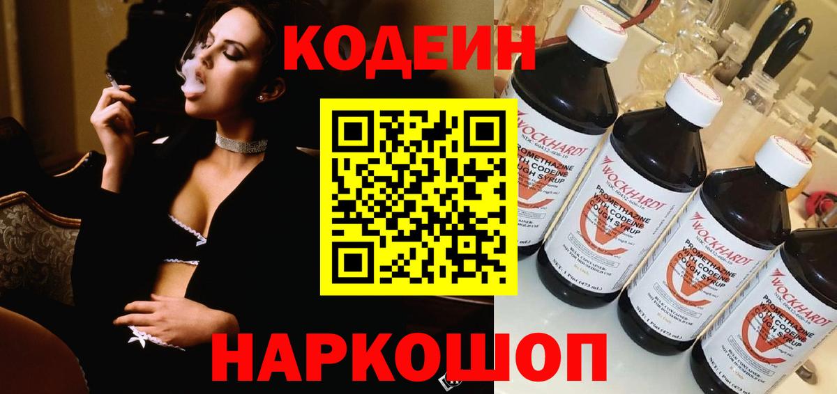 Codein Purple Drank  Вход с VPN  Кодеиновый сироп Lean Purple Drank  Томск 